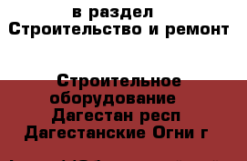  в раздел : Строительство и ремонт » Строительное оборудование . Дагестан респ.,Дагестанские Огни г.